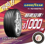 🚘225/40/18 Goodyear F1A5 現貨大特價🔥包裝戥💯🉐