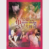 布袋戲星光傳奇-青春布袋戲演唱會全紀錄DVD+單曲CD