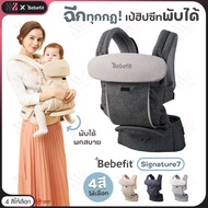 เป้อุ้มเด็ก Bebefit Signature7 - Smart Baby Carrier พับได้ สิทธิบัตรจาก Samsung นวัตกรรมเป้อุ้มฮิปซีทพับได้ นำเข้าจากเกาหลีใต้