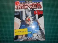 絕版日本機器人動畫畫冊~《機動戰士鋼彈新MS大全集Ver.3.0~日出公認修訂增補最新版》萬代  平成4年 日文版