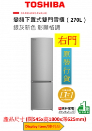東芝 - (陳列品)銀灰新色270公升變頻下置式雙門雪櫃GRRB360WEPMA49(右門鉸)