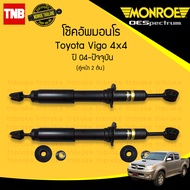 MONROE โช๊คอัพหน้า TOYOTA VIGO 4WD PRERUNNER โตโยต้า วีโก้ 4x4 พรีรันเนอร์ 4x2(ยกสูง) ปี 2004-2014 (