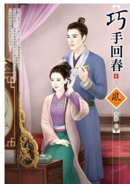 巧手回春（6完）