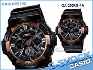 CASIO 時計屋 卡西歐 G-SHOCK GA-200RG-1A 復古玫瑰金 金屬限定雙顯男錶 全新 保固 附發票
