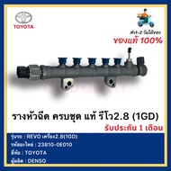 รางหัวฉีด ครบชุด แท้ รีโว2.8 (1GD) แท้ รหัสอะไหล่ (23810-0E010)  ยี่ห้อTOYOTA รุ่นREVO เครื่อง2.8(1G
