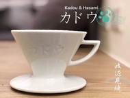 日本製 星芒濾杯「極」 Kadou &amp; Hasami波佐見燒 M1錐形陶瓷濾杯 1~2人用  現貨顏色 藍/紅/綠/黃