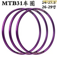 MTB31紫色鋼圈自行車輪圈鋁合金山地車圈24 26 27.5 29寸32孔雙層  露天市集  全台最大的網路購物市集