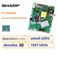 เมนบอร์ด SHARP รุ่น 2T-C42BB1M พาสบอร์ด QPWBNG976WJ1N อะไหล่แท้ของถอด ทดสอบแล้ว พร้อมใช้งาน