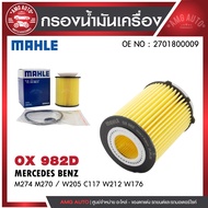 กรองน้ำมันเครื่อง MAHLE OX 982D MERCEDES BENZ รุ่นM274 M270 / W205 C117 W212 W176 รหัส 2701800009