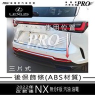 2022年改款後 2代 二代 NX NX350H NX450H 後保飾條 後保亮條 後保下飾條 後保亮條 凌志