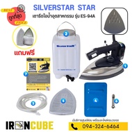 Silver Star เตารีดอุตสาหกรรม เตารีด ขนาดหน้าเล็ก 4นิ้ว รุ่น ES-94A เตารีดไอน้ำ เตารีดกระปุกน้ำเกลือ 