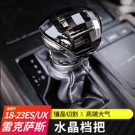台灣現貨LEXUS 雷克薩斯ES200 UX ES300H ES260改裝水晶檔把頭 凌志排擋頭 汽車用品 內飾掛換擋桿