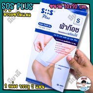 SOS Plus S2x6 gauze Wound Closure White 10x20 cm 2 Sheets/Box S Series