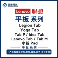 👑 Lenovo Tab Pad 聯想 平板 系列 || Legion Tab, Yoga Tab, Tab P / Idea Tab, Lenovo Tab / Tab M, 小新 Pad ||