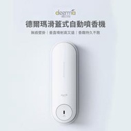 【現貨供應】小米有品 德爾瑪滑蓋式自動噴香機 可加購補充噴霧罐(3瓶/裝)