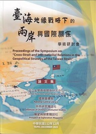 臺海地緣戰略下的兩岸與國際關係 學術研討會論文集 (新品)