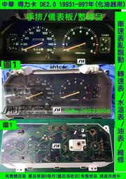 中華 DE2.5 得力卡 1993-7 儀表板 MR147735 自排 柴油車 4WD 車速表 轉速表 水溫表 油表 維