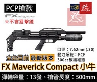 【缺貨】昊克生存遊戲-騎翼鶯歌 FX Maverick Compact小牛 7.62mm PCP空氣槍