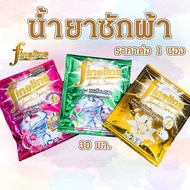 Fineline ไฟน์ไลน์ น้ำยาซักผ้า 30 มล. ( ราคาต่อ 1 ซอง ) เข้มข้น ซักผ้าสี ซักผ้าขาว หอม สะอาด ติดทน ลด