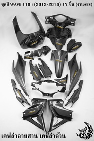 ชุดสี เฟรมรถ (แฟริ่งกรอบรถ) WAVE 110 i (2012-2018) เคฟล่าลายสาน 5Dล้วน 17 ชิ้น ฟรี!!! สติ๊กเกอร์ AKA