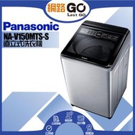 【Panasonic 國際牌】15公斤變頻直立式洗衣機-不鏽鋼 NA-V150MTS-S