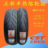 正新半熱熔110/80 140/70 -17 GW GSX DL 250機車前後輪胎防滑