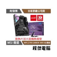 【MSI微星】MPG Z790 CARBON WIFI II D5 1700腳位 主機板『高雄程傑電腦』