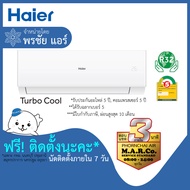 HAIER แอร์ รุ่น TURBO COOL NON-INVERTER CQR/CQA [พร้อมติดตั้ง]