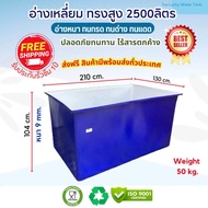 อ่างน้ำพลาสติก comos ขนาด2500ลิตร 🔥ส่งฟรี🔥 อ่างแช่ อ่างล้าง อ่างใส่น้ำ เลี้ยงปลา