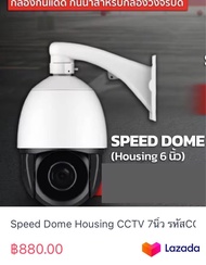 Speed Dome Housing CCTV 7นิ้ว รหัสCCTV-HS13