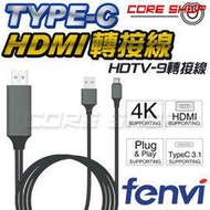 ☆酷銳科技☆FENVI USB 3.1 Type-C轉HDMI 4K手機電腦MHL傳輸線/轉接線/可充電/MacBook/P20 Pro