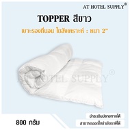 AtHotelSupply Topper เบาะรองนอน หนา2นิ้ว ขนาด3.5ฟุต 4ฟุต 5ฟุต 6ฟุต 7ฟุต 1 ผืน