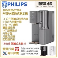 飛利浦 - Philips ADD6920GY/90 RO 純淨飲水機 即熱水機 香港行貨 - 灰色