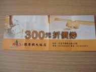 花蓮市~國廣興大飯店300元折價券
