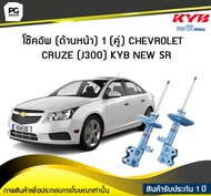 โช๊คอัพ kayaba new-sr (ด้านหน้า) 1 (คู่) CHEVROLET CRUZE (J300)