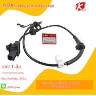 เซ็นเซอร์ ABS ล้อหน้า  Accord "ปี 2013-2018" #57450-T2M-T01T2J-H01(RH)57455-T2M-T01T2J-H01(LH)