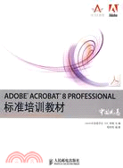 ADOBE ACROBAT 8 PROFESSIONAL標準培訓教材（簡體書）