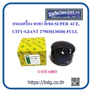 TATA กรองเครื่อง ทาทา ดีเซล SUPER ACE,CITY CITY-GIANT 279018130106 1-OTA003 FULL 1 ลูก