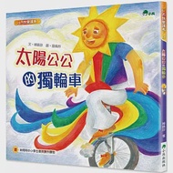 太陽公公的獨輪車(二版) 作者：賴曉珍