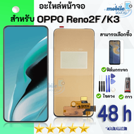 ชุดหน้าจอ OPPO Reno 2F/ OPPO K3 งานมีประกัน เลือกฟิล์มพร้อมชุดไขควงกาว