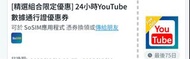 sosim 24小時 任睇YouTube數據劵