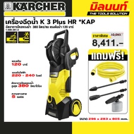 KARCHER รุ่น 1.599-261.0 K 3 Plus HR *KAP เครื่องฉีดน้ำแรงดันสูง K 3 HR 120 บาร์ อัตราไหลของน้ำ 360