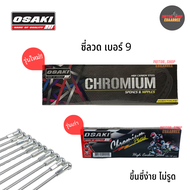 OSAKI ซี่ลวดชุบchromium โอซากิ ซี่ลวดชุบโครเมี่ยม อย่างดี (ชุด)