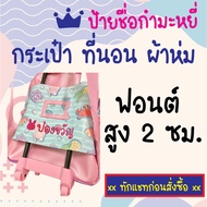 ทักแชทก่อนสั่งซื้อ ป้ายชื่อกำมะหยี่ ความสูง 2 ซม. ป้ายชื่อติดเสื้อ ตัวรีดกำมะหยี่ รีดที่นอน กระเป๋า