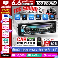 TOG SOUND DVDติดรถยนต์ CDVD-01 BT บลูทูธในตัว 【รับประกัน 1 ปี】 วิทยุติดรถยนต์ 1DIN รองรับ CD/DVD/SD/FM/บลูทูธ/USB/TF CARD/AUX เครื่องเสียงติดรถยนต์ เครื่องเล่นบลูทูธ เครื่องเล่น CD DVD ดีวีดีติดรถยนต์ เครื่องขยายเสียง เครื่องเล่นติดรถยนต์