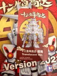 隱藏款 QMSV Gundam Translucent Ver 十二生肖高達 半透明