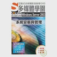 SOEZ2u多媒體學園--Windows Server 2003 系統安裝與管理(DVD 包裝盒) 作者：新造數位