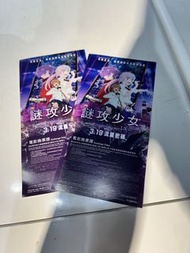 謎攻少女 電影換票證