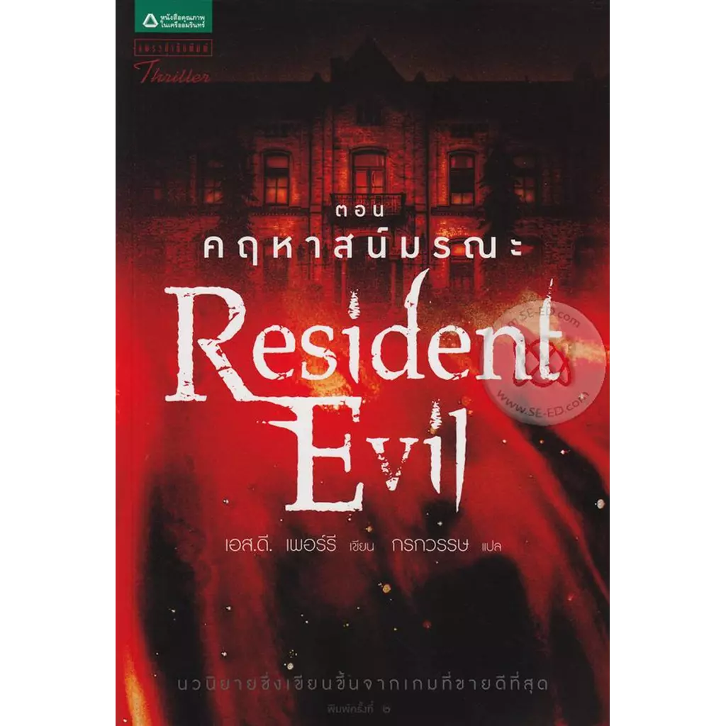 Resident Evil ตอน คฤหาสน์มรณะ