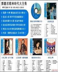 【音樂年華】鄧麗君 歌林大全集 18CD+1DVD+1摺疊海報